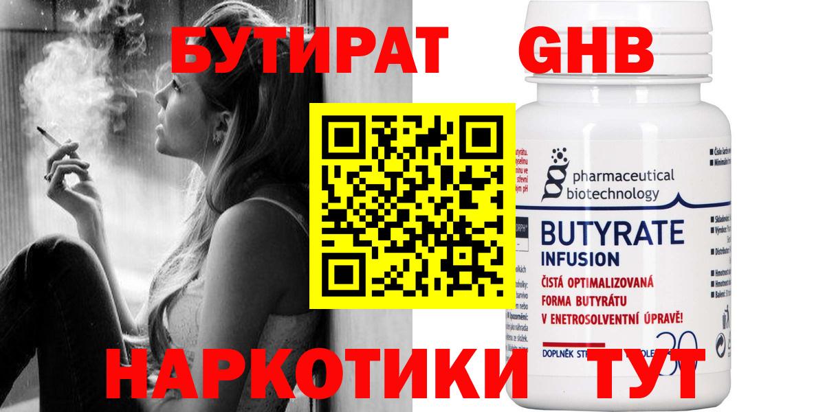 Бутират Butirat Первоуральск