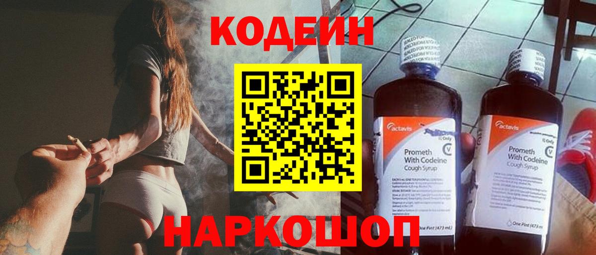 Первоуральск  Кодеин напиток Lean (лин)  Вход с VPN  Кодеиновый сироп Lean Purple Drank 