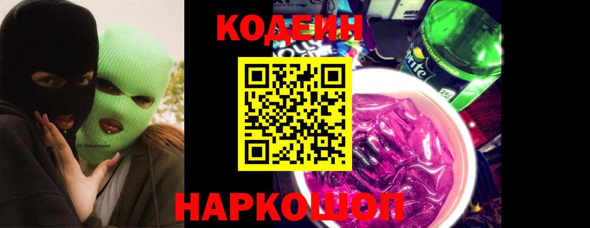 Кодеиновый сироп Lean Purple Drank Первоуральск